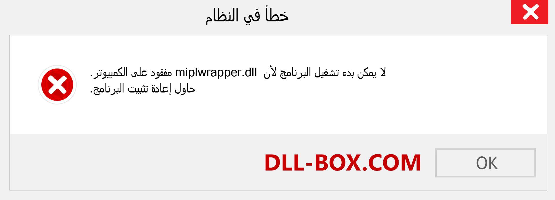 ملف miplwrapper.dll مفقود ؟. التنزيل لنظام التشغيل Windows 7 و 8 و 10 - إصلاح خطأ miplwrapper dll المفقود على Windows والصور والصور