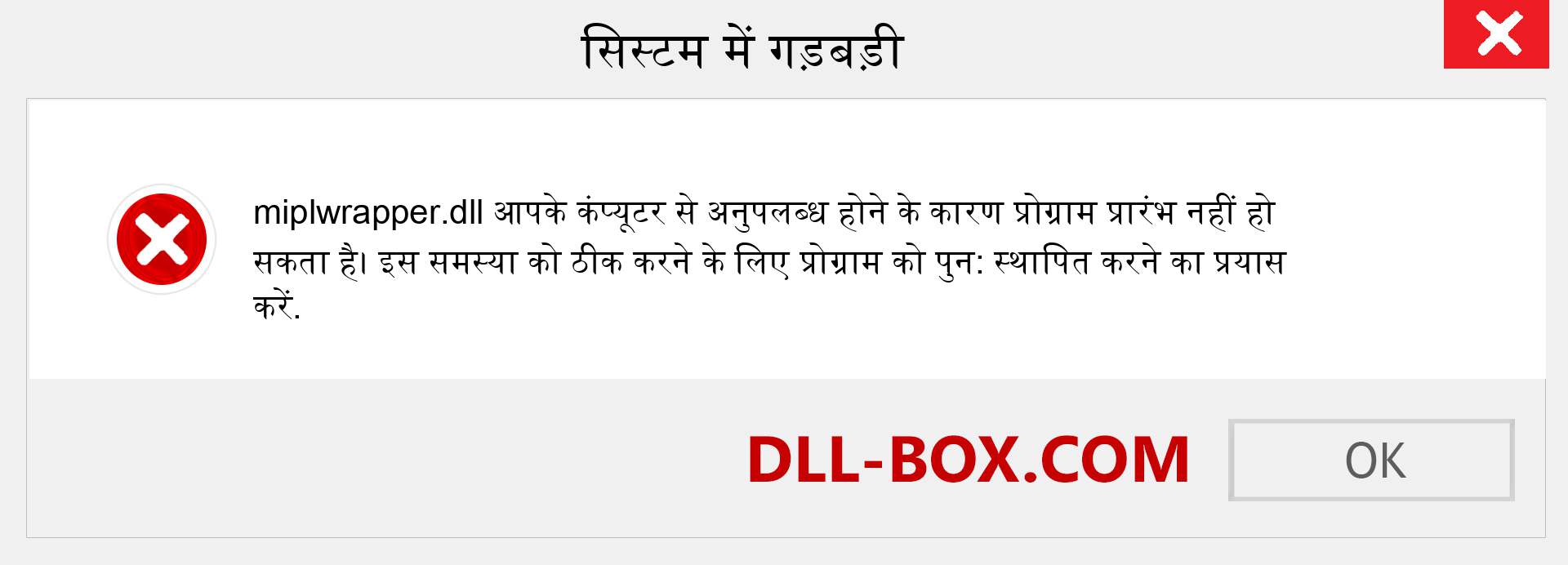 miplwrapper.dll फ़ाइल गुम है?. विंडोज 7, 8, 10 के लिए डाउनलोड करें - विंडोज, फोटो, इमेज पर miplwrapper dll मिसिंग एरर को ठीक करें