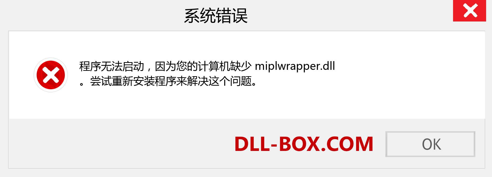 miplwrapper.dll 文件丢失？。 适用于 Windows 7、8、10 的下载 - 修复 Windows、照片、图像上的 miplwrapper dll 丢失错误